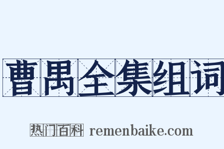 曹禺全集组词是什么意思的图片
